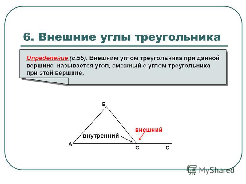 Свойства внешнего угла треугольника геометрия 7 класс