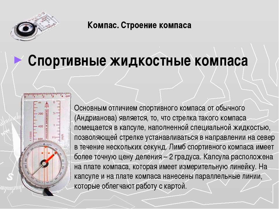 История открытия компаса кратко 8 класс. Строение компаса. История компаса. Компас описание. Принцип работы компаса.