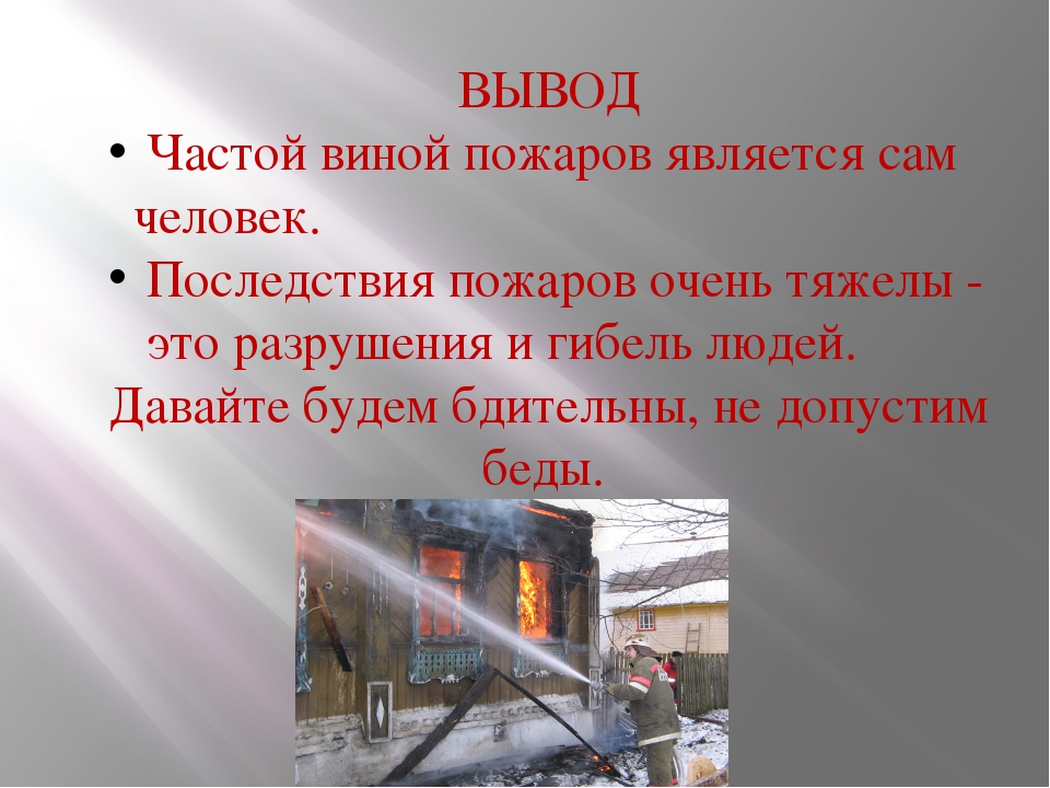 Тушение пожаров последствия. Презентация на тему пожар. Презентация по ОБЖ пожары. Пожар для презентации. Вывод о пожаре.