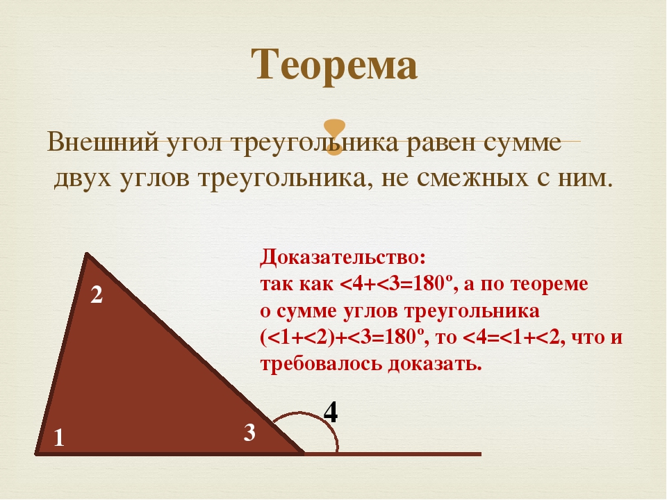 Презентация внешние углы треугольника. Чему равен внешний угол треугольника. Теорема внешнего угла треугольника. Сумма двух углов треугольника равна внешнему углу. Внешний угол треугольника равен сумме двух углов треугольника.
