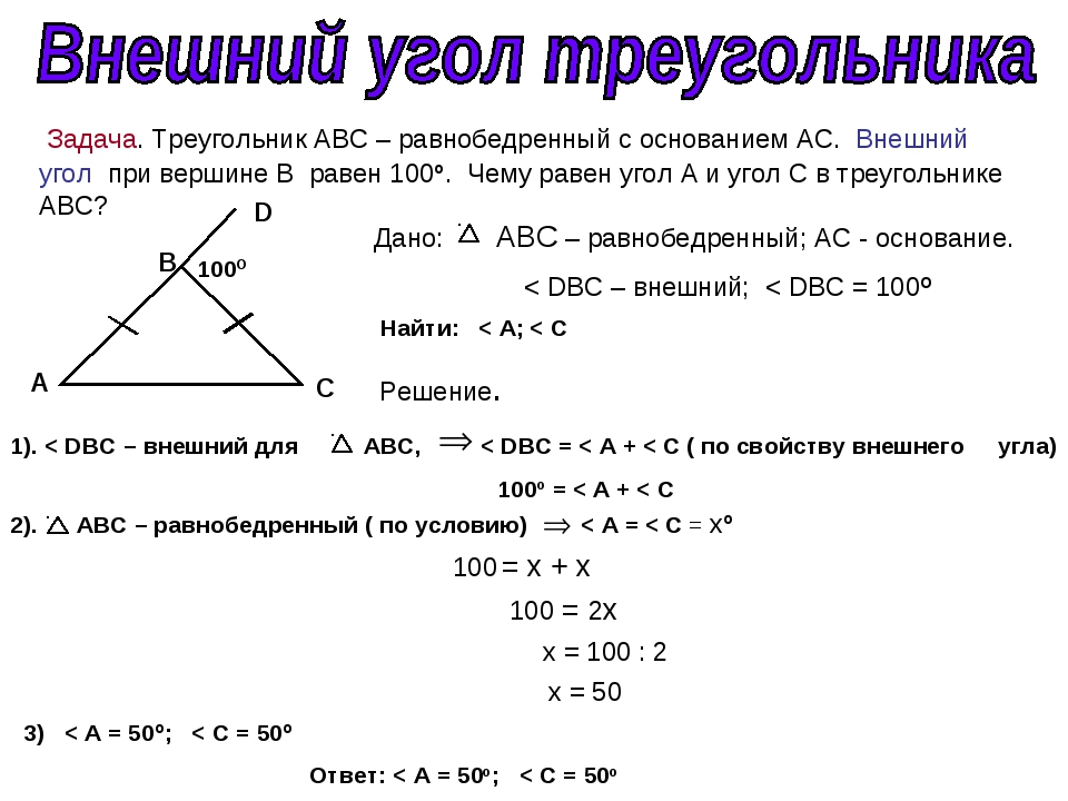 Найдите углы равнобедренного треугольника если угол противолежащий. Внешний угол при вершине равнобедренного треугольника. Свойство внешнего угла равнобедренного треугольника 7 класс. Внешний угол равнобедренного треугольника равен. Внешний угол при вершине равнобедренного треугольника равен.