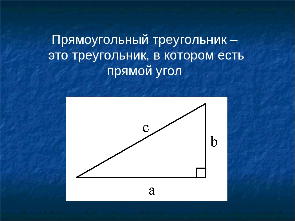 Любая прямоугольная часть. Прямоугольный треугольник. Треугольник с прямым углом. Прямой угол в прямоугольном треугольнике. Треугольник с прямыми углами.