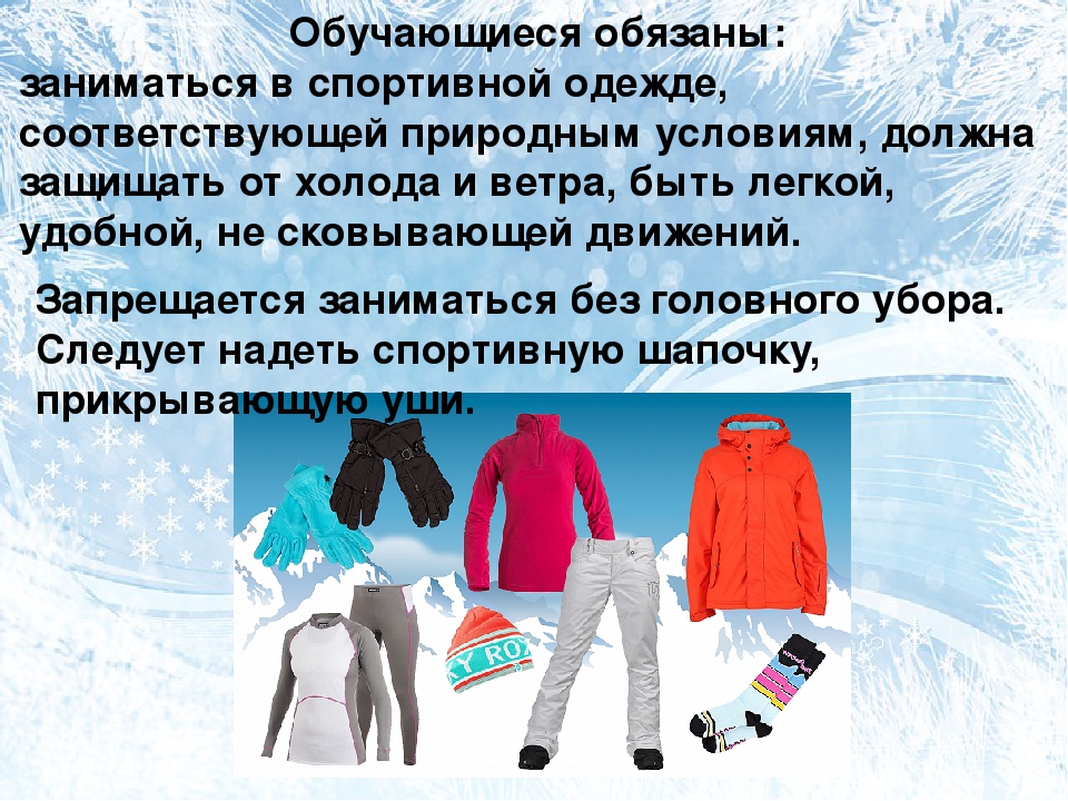 Как правильно выбрать зимний. Занятия по лыжной подготовке. Лыжная подготовка одежда обувь. Спортивная одежда и обувь. Форма одежды на уроках лыжной подготовки.