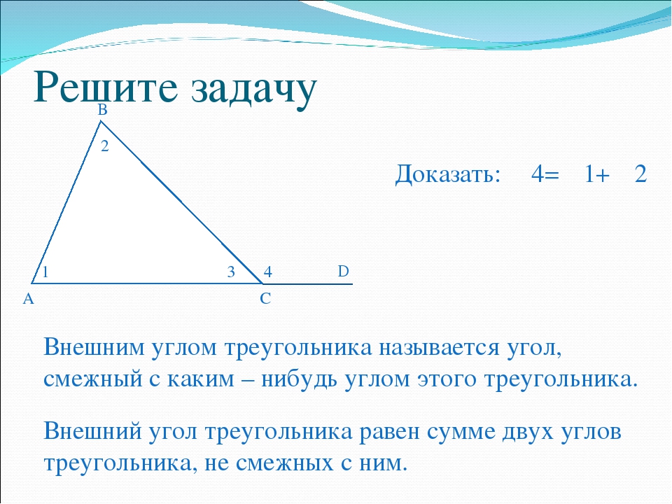 1 какой угол называется внешним углом треугольника выполните чертеж