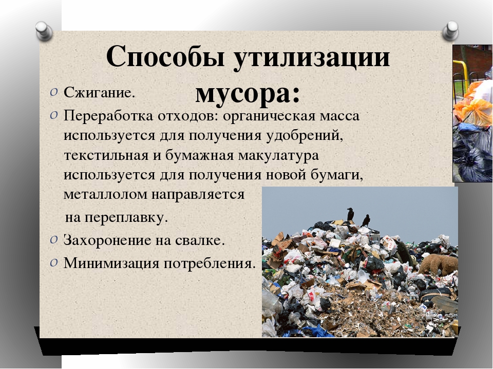 Основные проблемы отходов. Твёрдые бытовые отходы способы утилизации ТБО. 1. Методы утилизации отходов. Пути решения переработки отходов. Перечислите методы утилизации отходов.