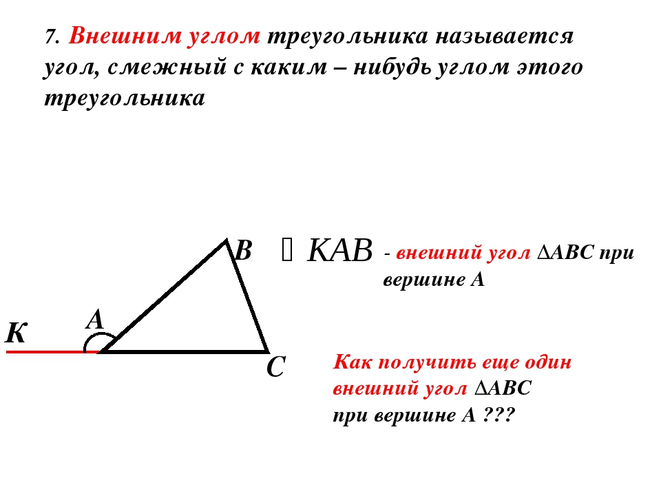 Внешним углом треугольника называется угол смежный с каким нибудь углом этого треугольника рисунок