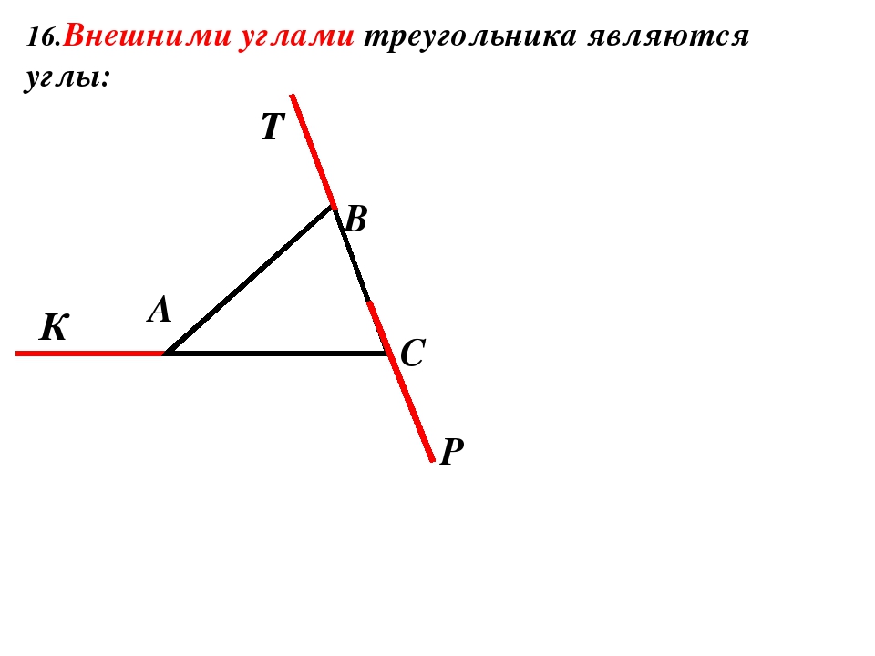 Внешний угол 1. Внешний угол треугольника. Внешний и внутренний угол треугольника. Внешний угол треугольника рисунок. Внутренний угол треугольника.