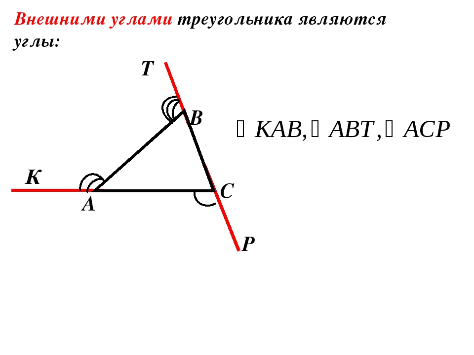 Внутренние и внешние углы треугольника