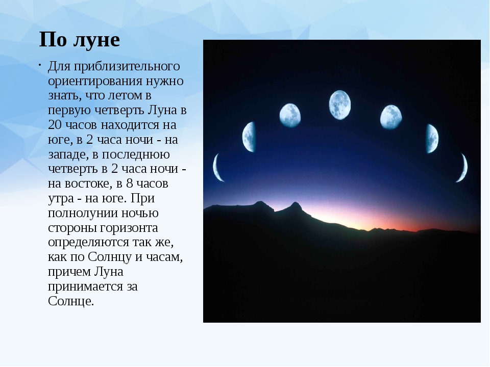 2 луны 3. Ориентироваться по Луне. Как ориентироваться по Луне. Ориентирование по фазам Луны. Ориентирование на местности по Луне и часам.