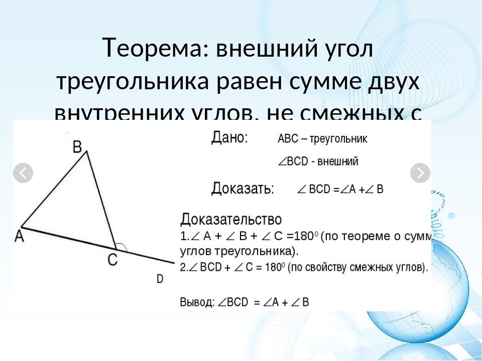 Теорема о сумме углов треугольника определение внешнего угла треугольника чертеж