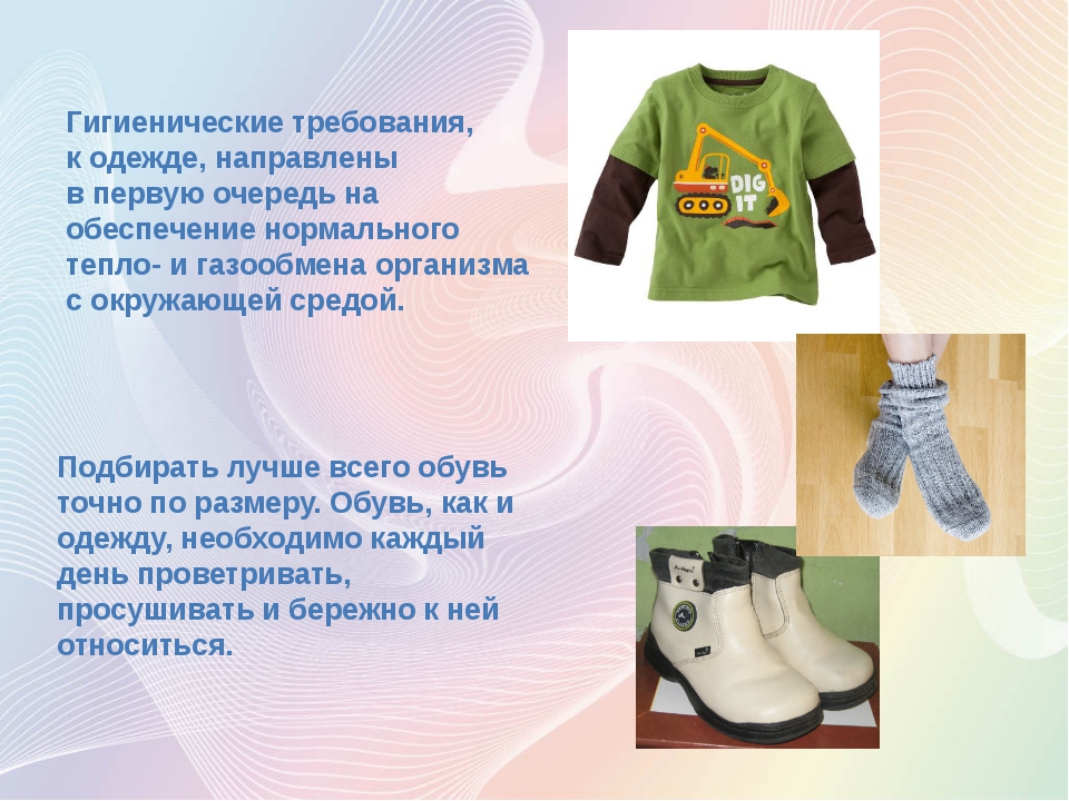 Гигиена обуви биология 8 класс. Гигиена требования к детской одежде. Гигиенические требования к одежде и обуви детей. Одежда и обувь презентация. Требования к одежде детей.